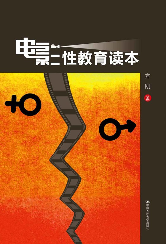 《电影性教育读本（用80部电影来给学生讲述性教育）》 作者：方刚