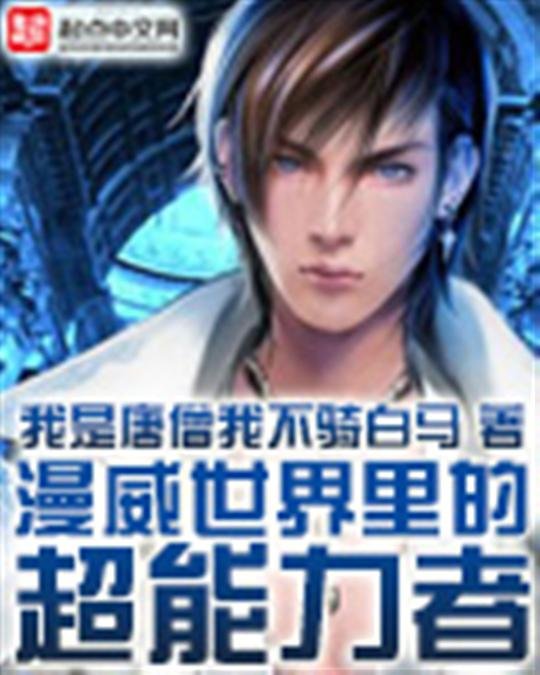 《漫威世界里的超能力者-我是唐僧我不骑白马》.epub