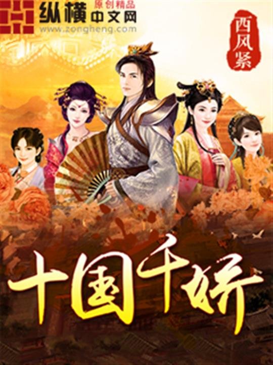 《十国千娇》.epub 作者：西风紧
