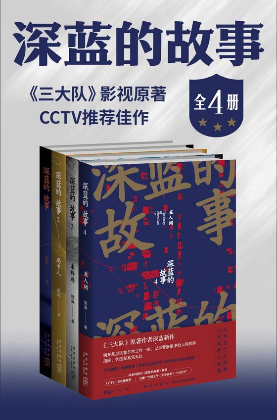《深蓝的故事（全四册）》 作者：深蓝