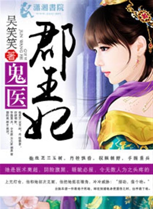 《鬼医郡王妃》.epub 作者：吴笑笑