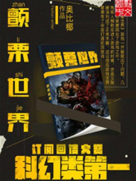 《颤栗世界》.epub 作者：奥比椰
