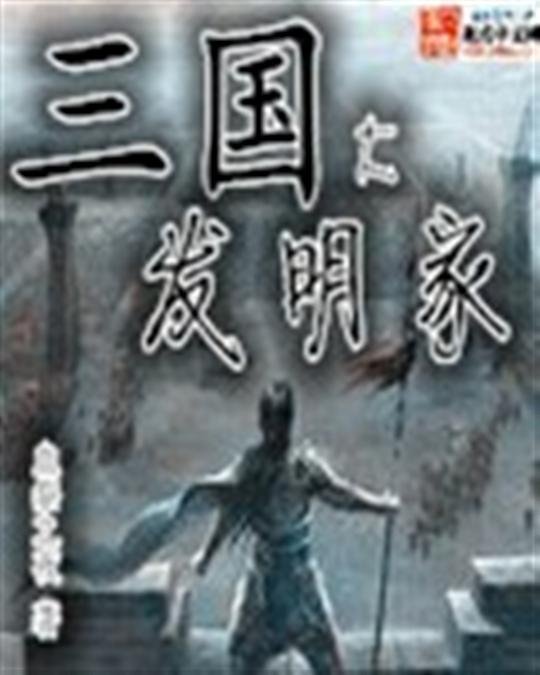 《三国大发明家》.epub 作者：血祭之夜