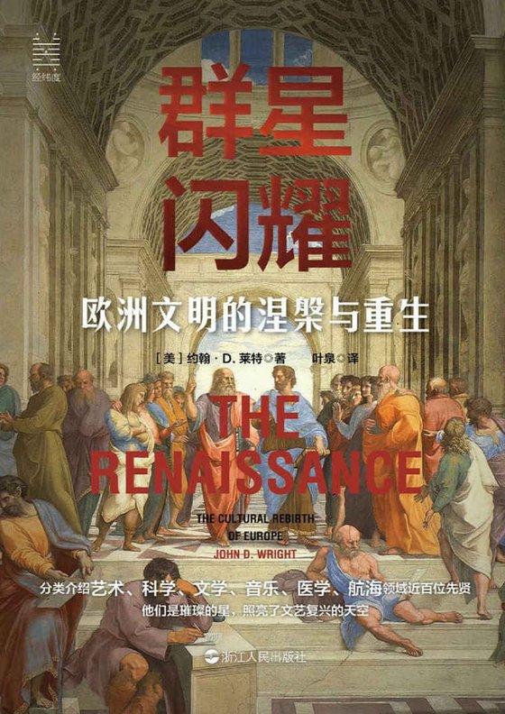 《群星闪耀：欧洲文明的涅槃与重生》