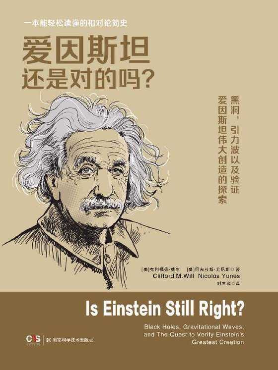 《爱因斯坦还是对的吗？》 作者：克利福德·威尔