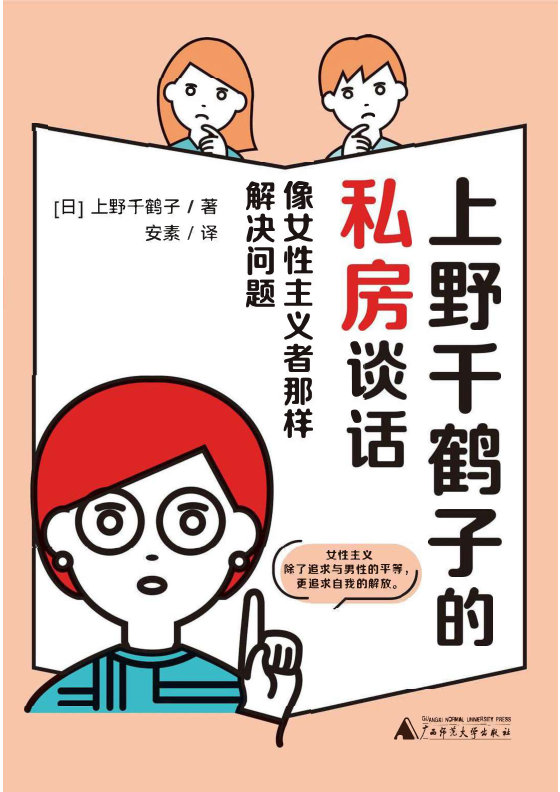 《上野千鹤子的私房谈话》