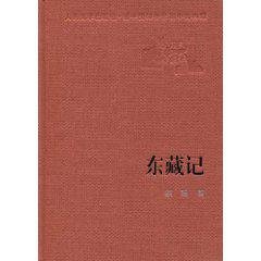 《东藏记》 作者：宗璞