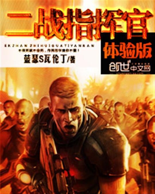 《二战指挥官体验版》.epub 作者：蓝瑟S瓦伦丁