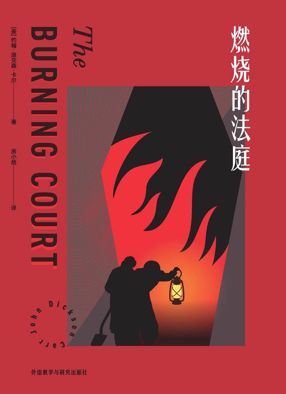 《燃烧的法庭》 作者：约翰·迪克森·卡尔