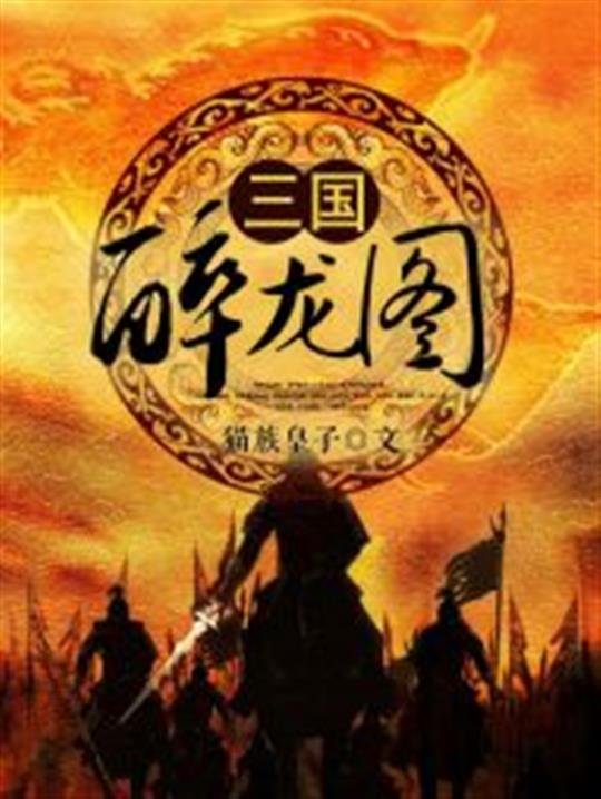 《三国醉龙图》.epub 作者：猫族皇子