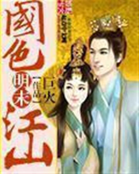 《明末国色江山》.epub 作者：巨火