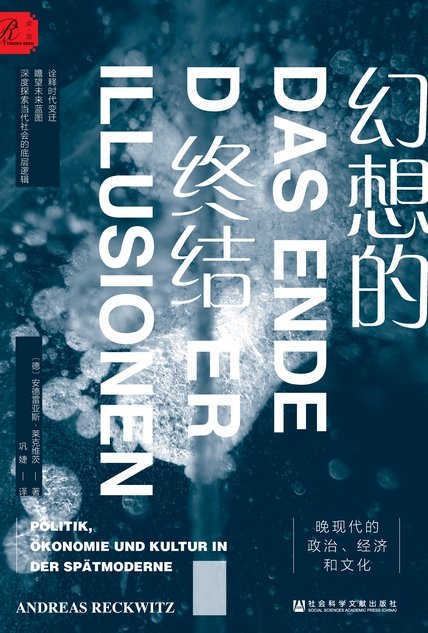 《幻想的终结》 作者：安德雷亚斯·莱克维茨