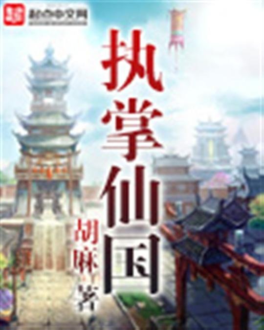 《执掌仙国》.epub 作者：胡麻