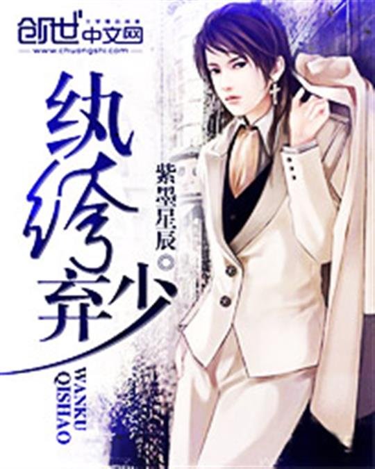 《纨绔弃少》.epub 作者：紫墨星辰