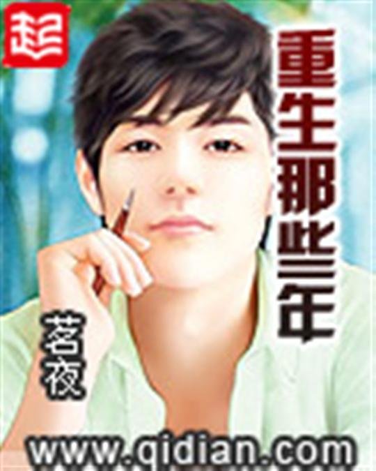《重生那些年》.epub 作者：茗夜