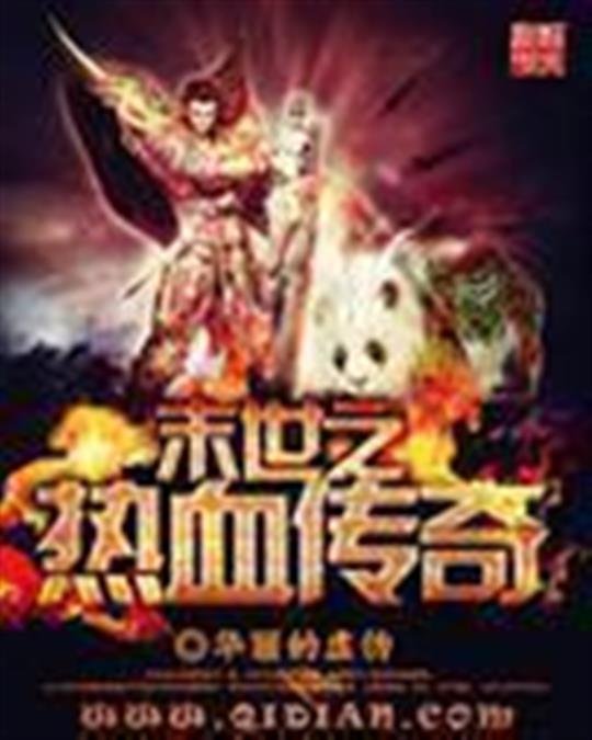 《末世之热血传奇》.epub 作者：华丽的虚伪