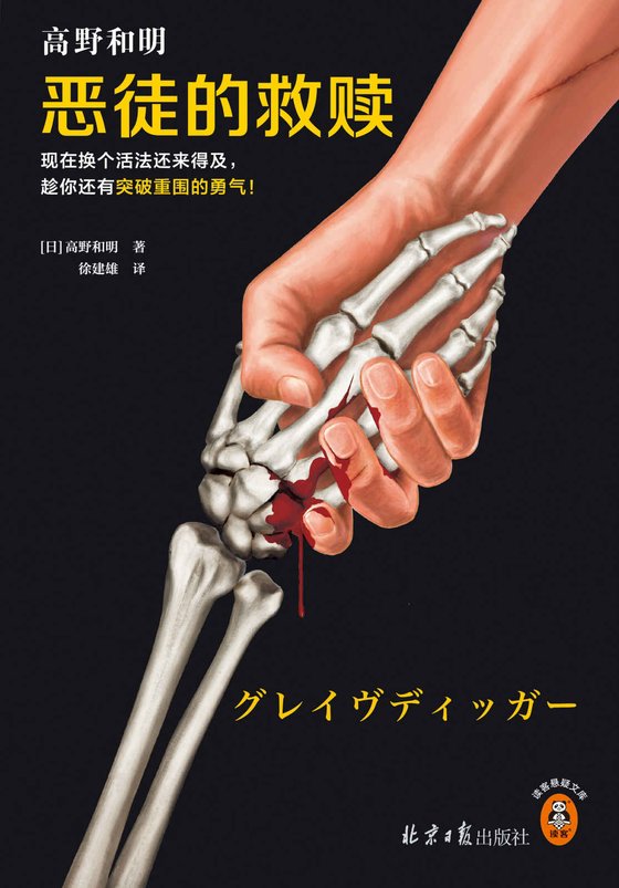 《恶徒的救赎》 作者：高野和明