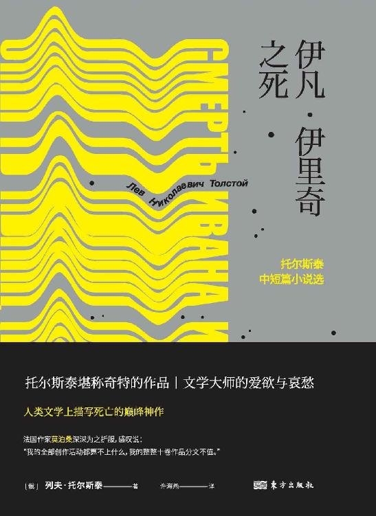《伊凡·伊里奇之死(托尔斯泰更奇特的作品,文学大师的爱欲与哀愁)》 作者：列夫·托尔斯泰