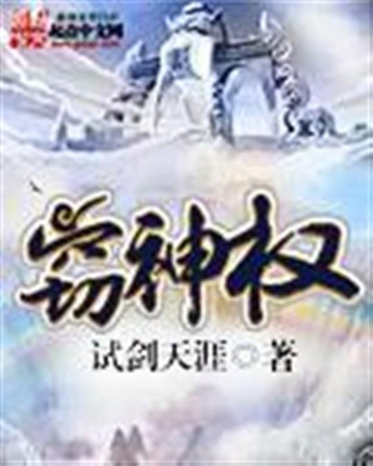 《窃神权》.epub 作者：试剑天涯
