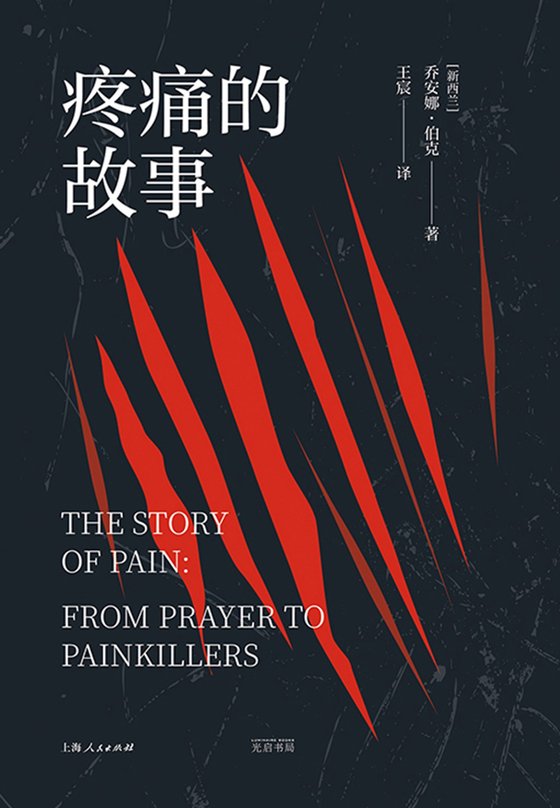 《疼痛的故事》 作者：新西兰】乔安娜·伯克