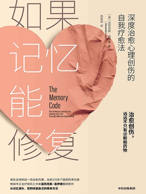 《如果记忆能修复》.epub 作者：亚历克斯·洛伊德