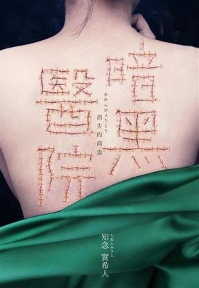 《暗黑醫院_消失的病患》 作者：[日] 知念實希人