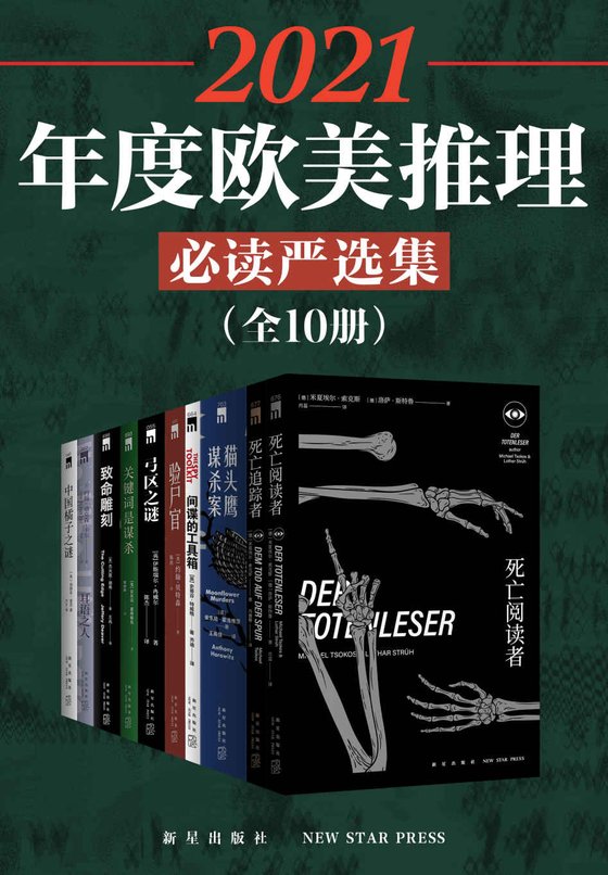 《2021年度欧美推理必读严选集（全10册）》 作者：[德]米夏埃尔·索克斯