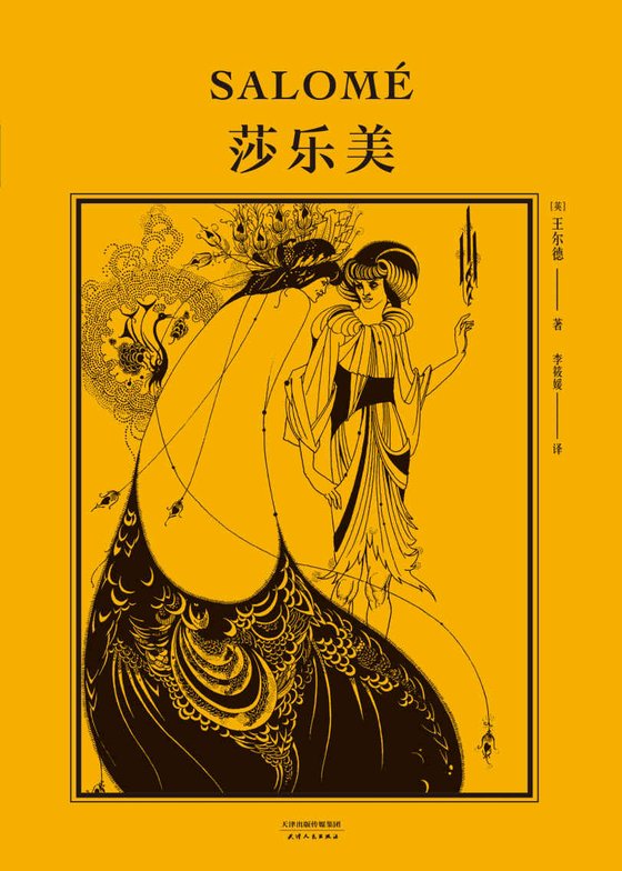 《莎乐美》.epub 作者：王尔德