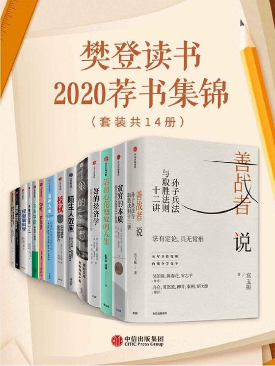 《樊登读书2020荐书集锦（套装共14册）》 作者：宫玉振