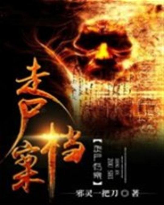 《走尸档案》.epub 作者：邪灵一把刀