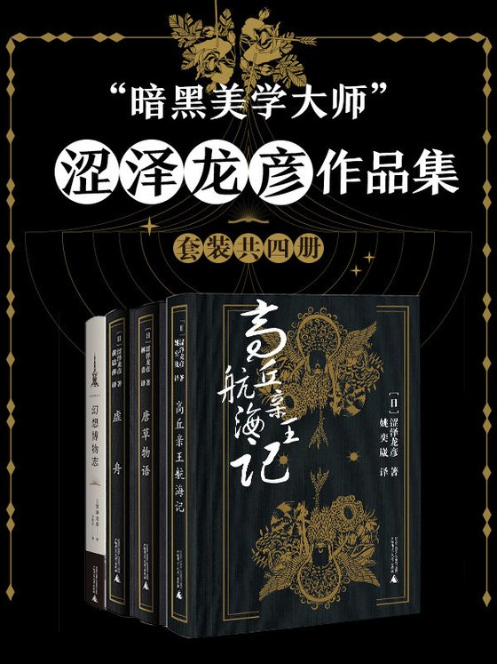 《”暗黑美学大师”涩泽龙彦作品集（套装共四册）》 作者：涩泽龙彦