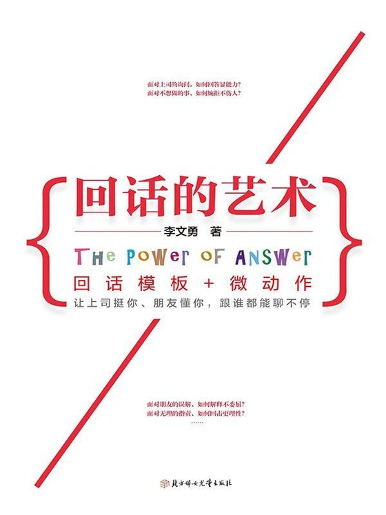 《回话的艺术》 作者：李文勇