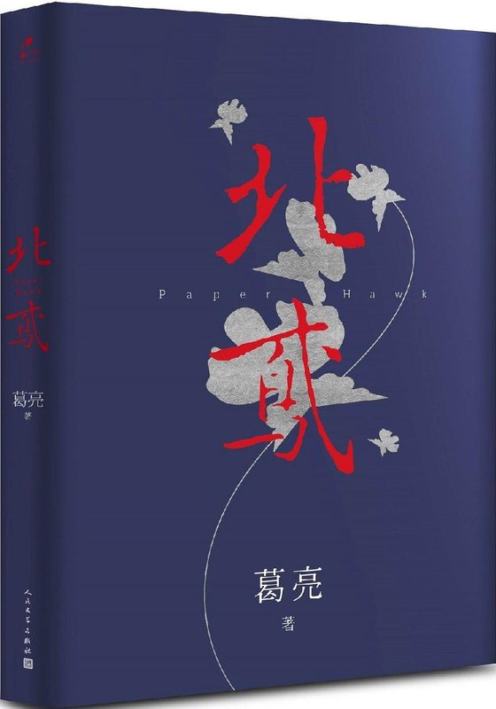 《北鸢》 作者：葛亮