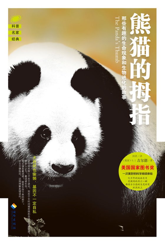 熊猫的拇指