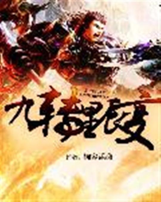 《九转星辰变》.epub 作者：婉容潇潇
