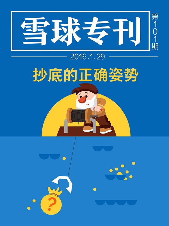 《雪球专刊101期——抄底的正确姿势》 作者：雪球用户