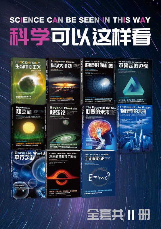 《科学可以这样看系列科普图书（套装11册）》 作者：罗伯特·兰札