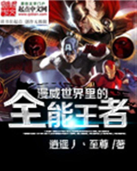 《漫威世界里的全能王者》.epub 作者：逍遥丿至尊