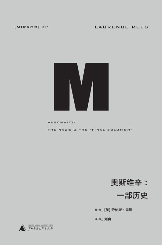 《奥斯维辛：一部历史》 作者：[英]劳伦斯·里斯(