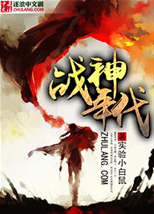 《战神年代》.epub 作者：实验小白鼠