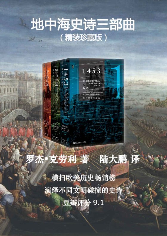 《地中海史诗三部曲（珍藏版全三册）》 作者：罗杰·克劳利