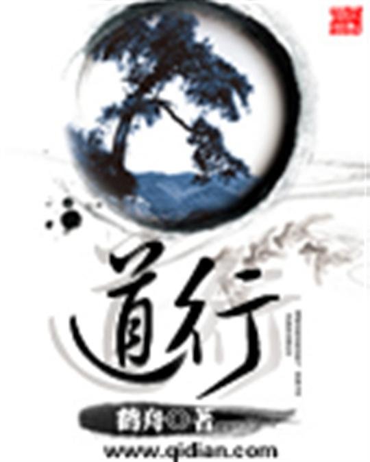 《道行》.epub 作者：鹤舟