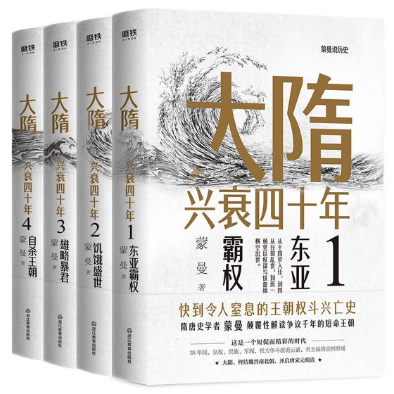 《大隋兴衰四十年（全4册）》 作者：蒙曼