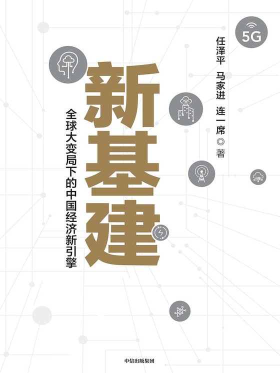 《新基建》.mobi