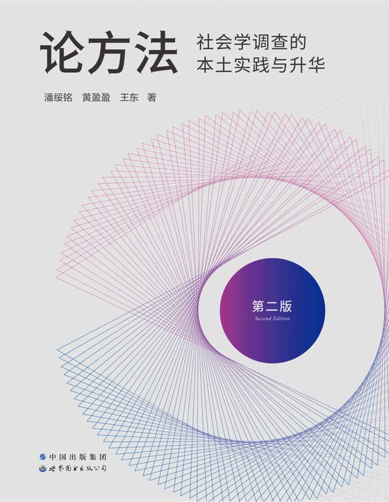 《论方法》社会学调查的本土实践与升华 作者：潘绥铭
