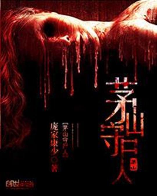 《茅山守尸人》.epub 作者：庞家康少