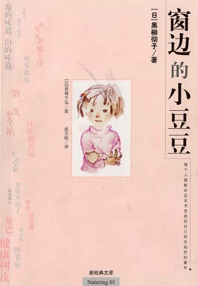 《窗边的小豆豆》 作者：黑柳彻子