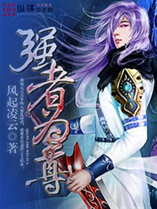 《强者为尊》.epub 作者：风起凌云
