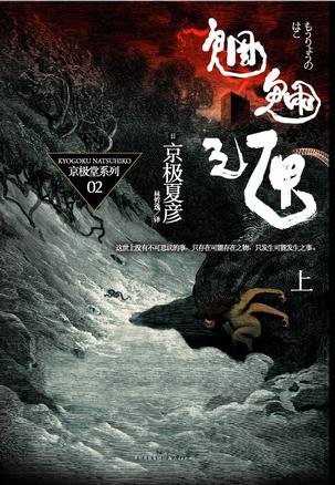 《京极堂系列02-魍魉之匣(上)》 作者：京极夏彦 [京极夏彦]