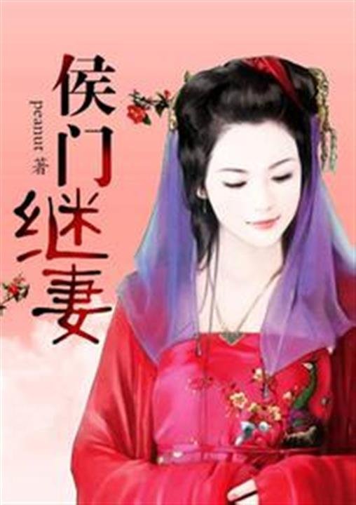 《侯门继妻》.epub 作者：peanut